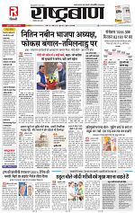 21 jan rashtrabaan_001