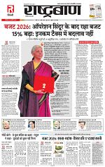 2 feb rashtrabaan_001