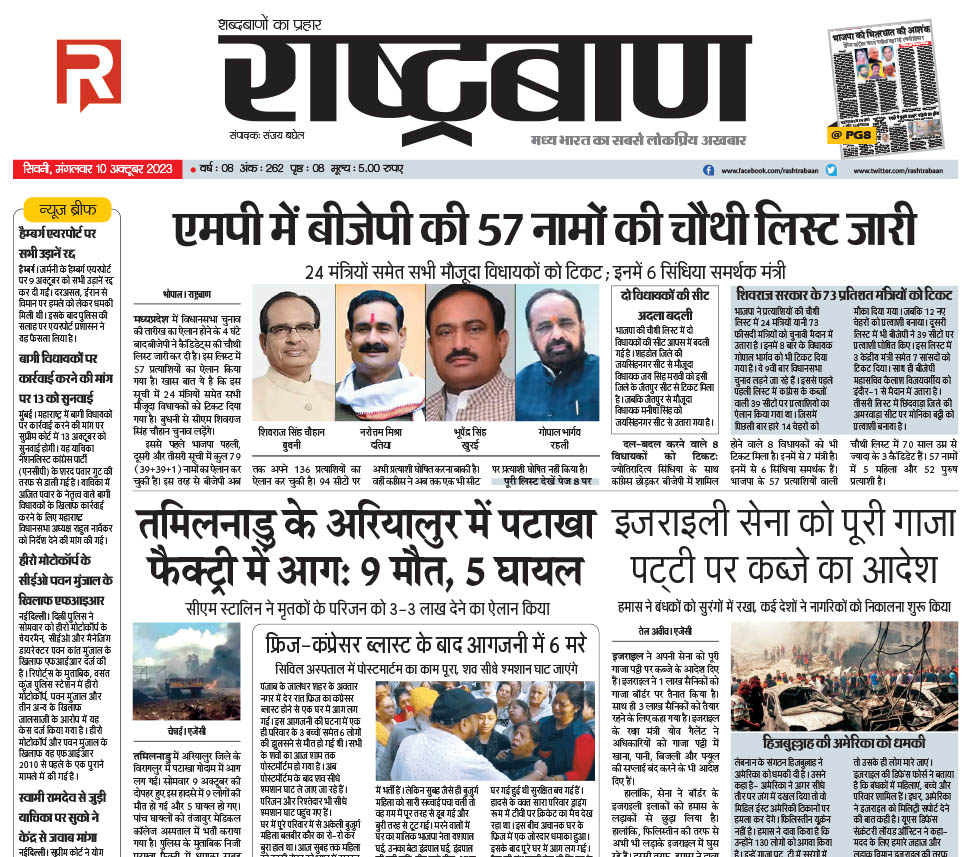 Rashtrabaan E-Paper 10 Oct 2023 – E Paper Rashtrabaan